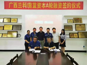 绿色铸造领航者 广西兰科获青蓝资本1500万元A轮融资，深耕资源再生利用技术