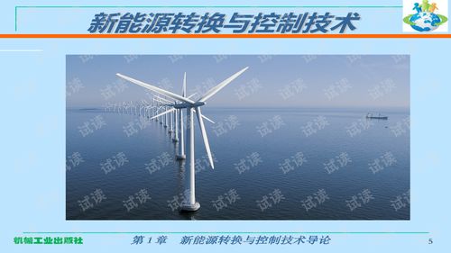第1章 新能源转换与控制技术导论——资源再生利用的技术路径与挑战